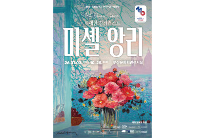(재)부산문화회관 2026 기획전시, <미셸 앙리:위대한 컬러리스트> 전시 개최