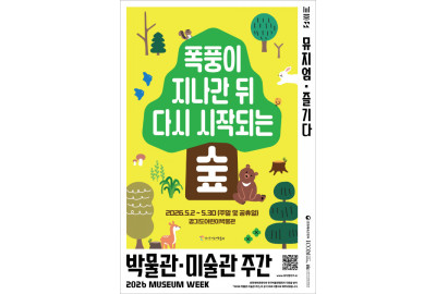 세계 박물관의 날 기념 2026 박물관·미술관 주간 ‘뮤지엄 x 즐기다’ 진행… 특별전시·체험 프로그램 풍성