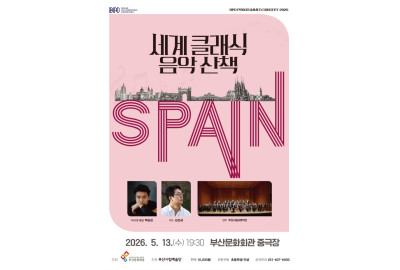 (재)부산문화회관, 부산시립교향악단 기획음악회  <세계 클래식 음악 산책 Ⅱ>