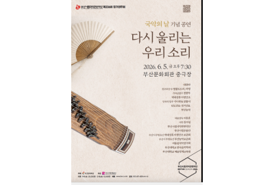 (재)부산문화회관, 부산시립국악관현악단 제236회 정기연주회