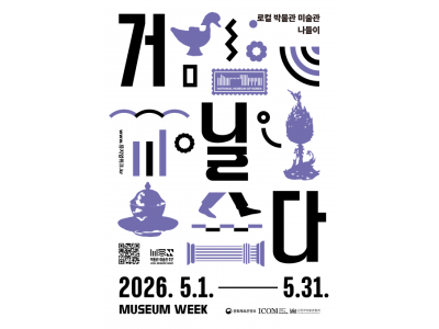 2026 박물관·미술관 주간 프로그램 ‘뮤지엄 x 거닐다’, 전국 4개 권역 로컬 뮤지엄 여행으로 지역 문화의 가치를 잇다
